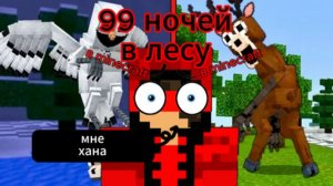 Я выживаю 99 НОЧЕЙ В ЛЕСУ В МАЙНКРАФТЕ