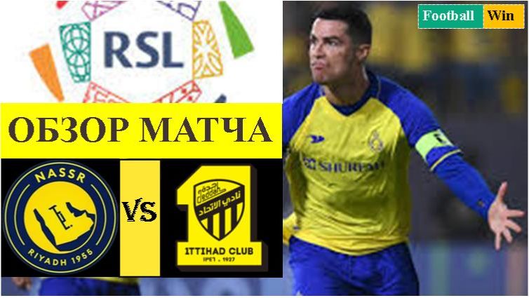 Аль-Наср - Аль-Иттихад обзор матча смотреть онлайн