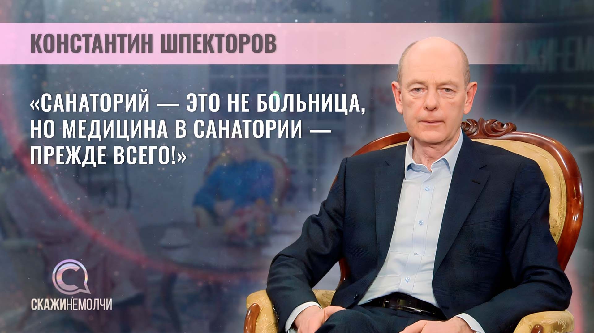 Директор санатория "Криница" | Константин Шпекторов | Скажинемолчи смотреть онлайн