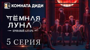 Тёмная луна: Кровавый алтарь / Dark Moon: Tsuki no Saidan - 5 серия [КОМНАТА ДИДИ]