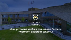 Вебинар «Летово». Как устроена учеба в топ-школе России