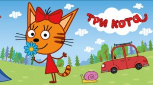 СБОРНИК ТРИ КОТА ДЛЯ ДЕТЕЙ - СМОТРЕТЬ МУЛЬТИКИ ТРИ КОТА - МУЛЬТФИЛЬМ ТРИ КОТА