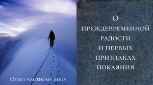 О преждевременной радости и первых признаках покаяния