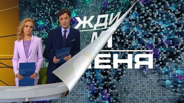 Жди меня 6.02.2026 обзор смотреть онлайн