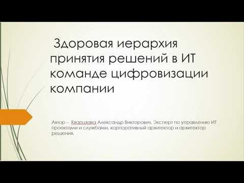Здоровая иерархия принятия решений в ИТ команде цифровизации компании