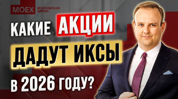 Где делать ИКСЫ на рынке РФ? Донецкий раскрывает РЕАЛЬНЫЕ схемы 2026 года