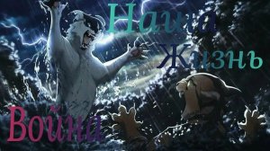 💗🐾Коты-воители «Наша жизнь война» 🐾💗