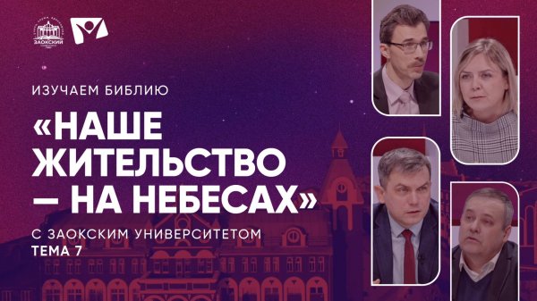 Изучаем Библию | Тема 7 Наше жительство — на небесах