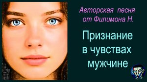 Признание в чувствах мужчине. Авторские стихи и песня от Филимона Н. Музыка и вокал вместе с AI