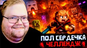 T2x2 ПРОХОДИТ МАЙНКРАФТ с ПОЛОВИНОЙ СЕРДЕЧКА #4