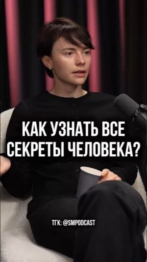 Как за 1 встречу узнать всю правду о человеке?