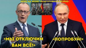 “Мерц давит на Кремль ‘Убирайтесь из Украины или мы отключим вам всё!’”