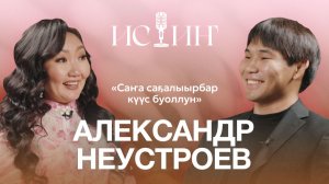 Александр Неустроев - "Истиҥ" подкаст с Миленой Борисовой