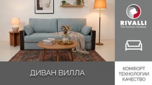 Диван Вилла