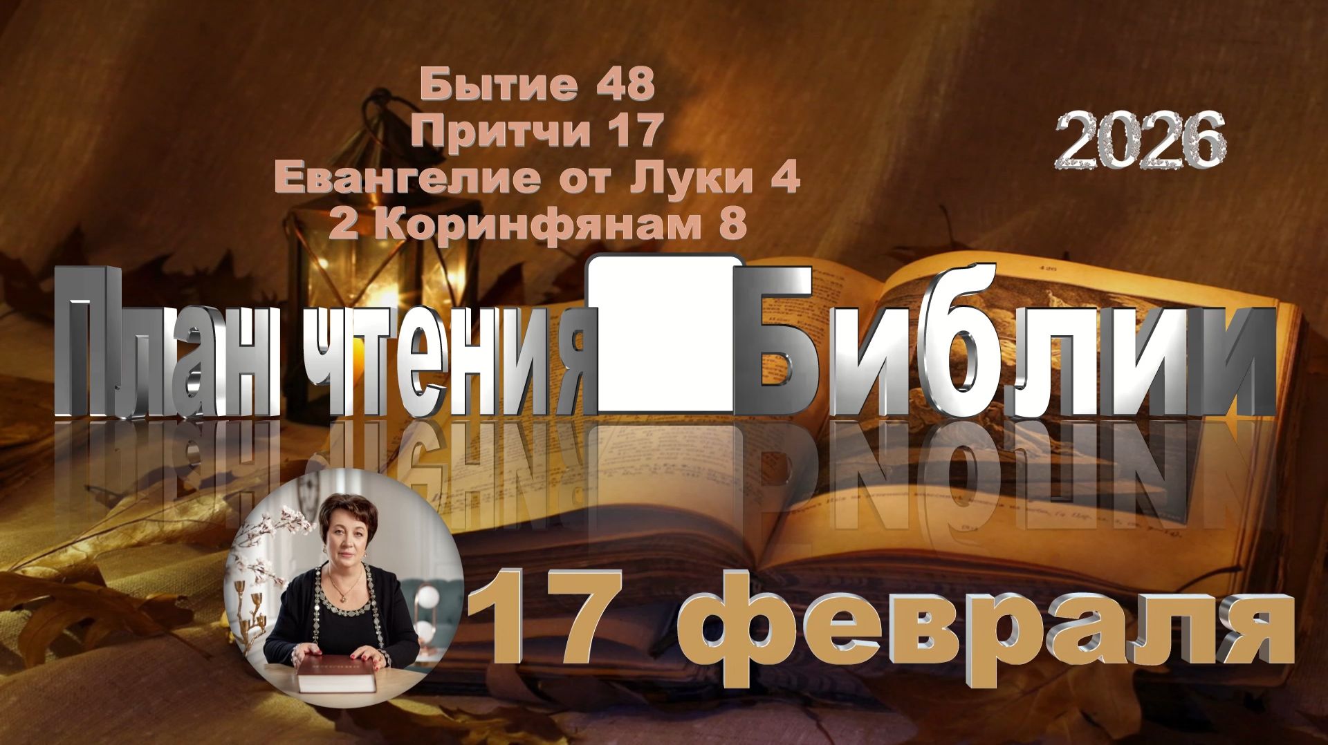 17 февраля 2026 - План чтения Библии смотреть онлайн