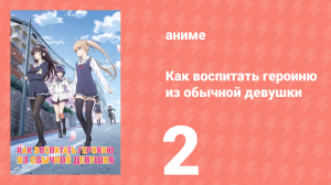 Как воспитать героиню из обычной девушки 1 сезон 2 серия (аниме-сериал, 2015)