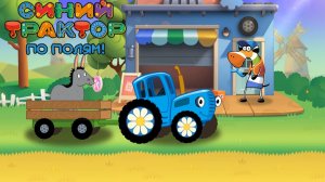 Синий Трактор по Полям - Игра Для Детей
