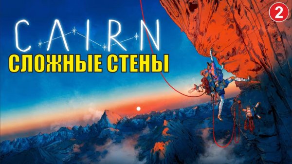 Cairn - Сложные стены