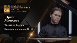 Фредерик Шопен - Ноктюрн до минор, B.108 / Юрий Моисеев (фортепиано)