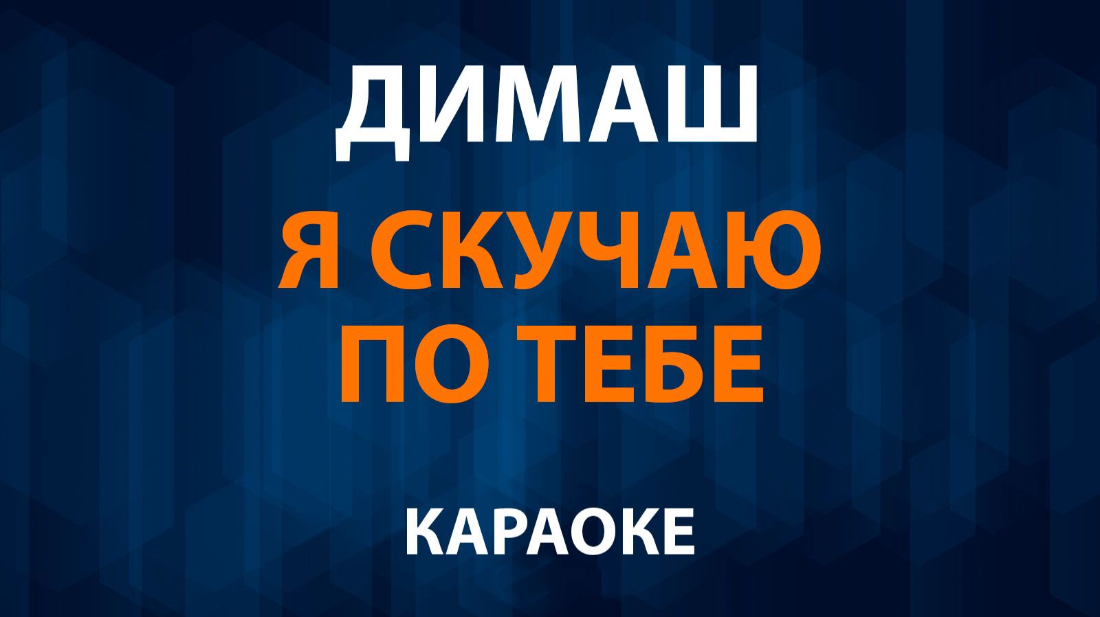 Димаш — Я скучаю по тебе (Караоке)