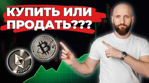 Что делать с Биткоином и Эфириумом сейчас?