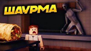 РОБЛОКС ХОРРОР ДОРОЖНАЯ ШАВЕРМА Мемы и Приколы страшные игры