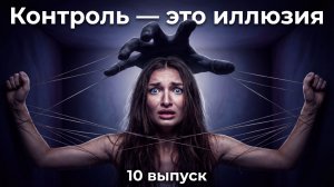 ЖИВО РЕАЛИТИ. 10 серия. Контроль - это иллюзия