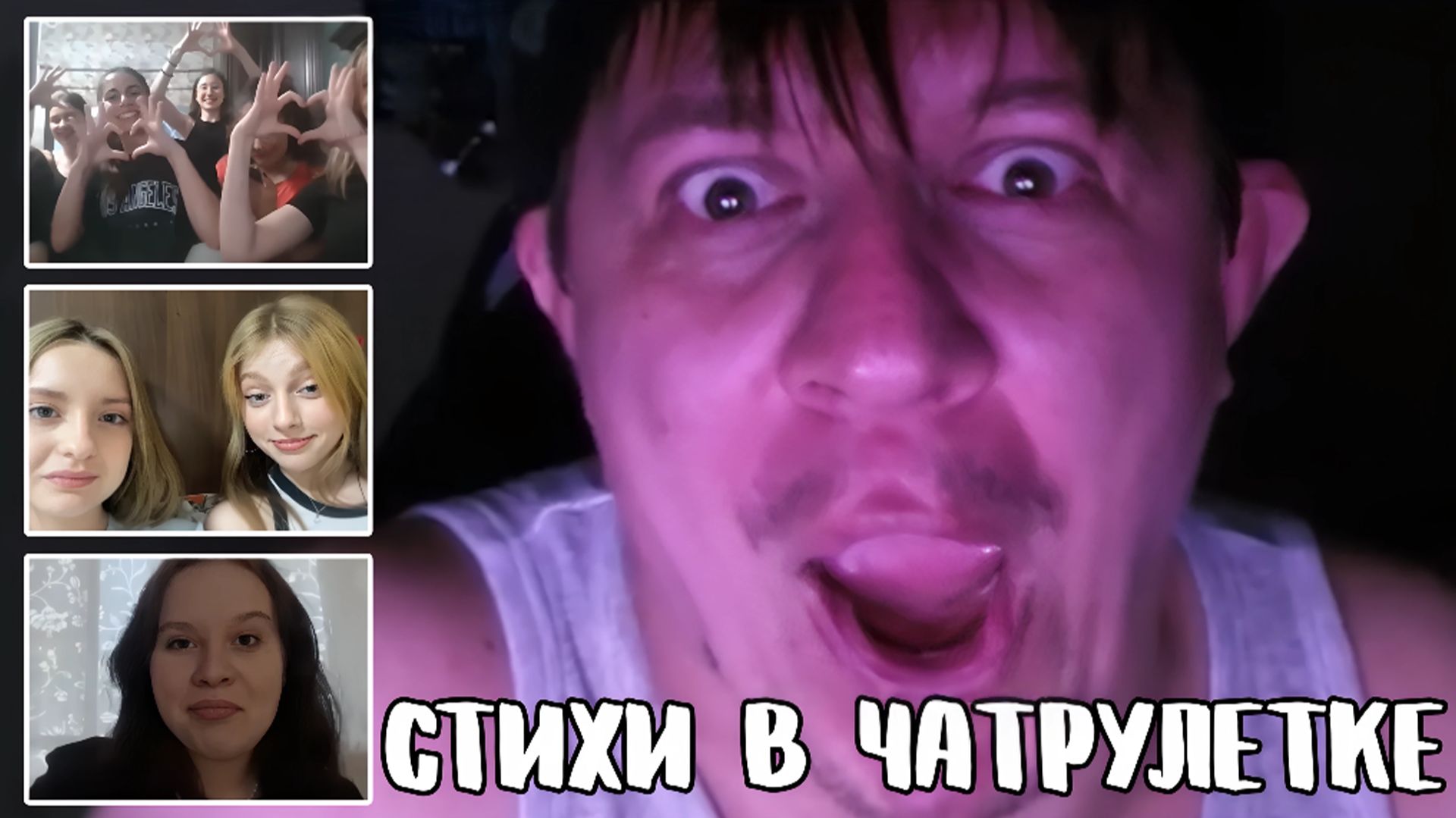 Ошарашил мультяшным голосом // Дмитрий Кравченко читает стихи в чатрулетке