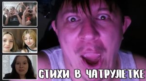 Ошарашил мультяшным голосом // Дмитрий Кравченко читает стихи в чатрулетке