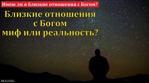 Близкие отношения с Богом миф или реальность? Н. Кель. МСЦ ЕХБ