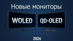 Новые OLED мониторы (февраль 2026)
