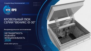 МТМ-ПРО - 122 - Кровельный люк серии "ФЕНИКС-EI-30"