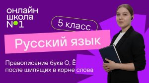 Правописание букв О, Ё после шипящих в корне слова. Видеоурок 28. Русский язык 5 класс