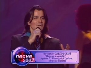 Вячеслав Ольховский "Поздняя любовь" Песня года 2003