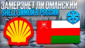 Оманский Shell только для жары? Замёрзнет ли это масло зимой в России?