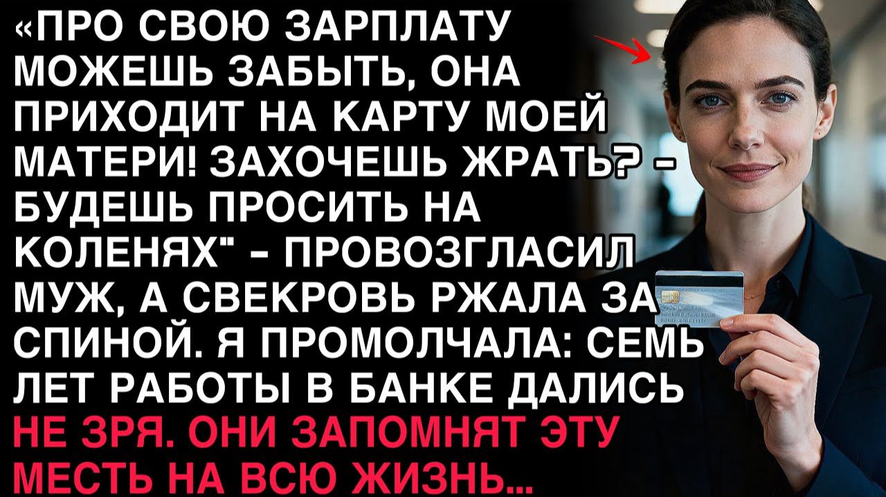 МУЖ КРИКНУЛ: «ЗАРПЛАТА НА КАРТУ МАМЫ!» — А Я ЛИШЬ УЛЫБНУЛАСЬ. ОНИ ЕЩЁ НЕ ЗНАЛИ, ЧТО Я ПОДГОТОВИЛА. смотреть онлайн