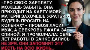 МУЖ КРИКНУЛ: «ЗАРПЛАТА НА КАРТУ МАМЫ!» — А Я ЛИШЬ УЛЫБНУЛАСЬ. ОНИ ЕЩЁ НЕ ЗНАЛИ, ЧТО Я ПОДГОТОВИЛА.