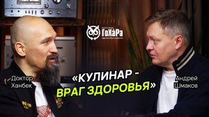Кулинар - враг здоровья. Шеф Андрей Шмаков
