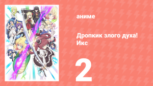 Дропкик злого духа! Икс 3 сезон 2 серия «Все таблетки — леденцы» (аниме-сериал, 2018)