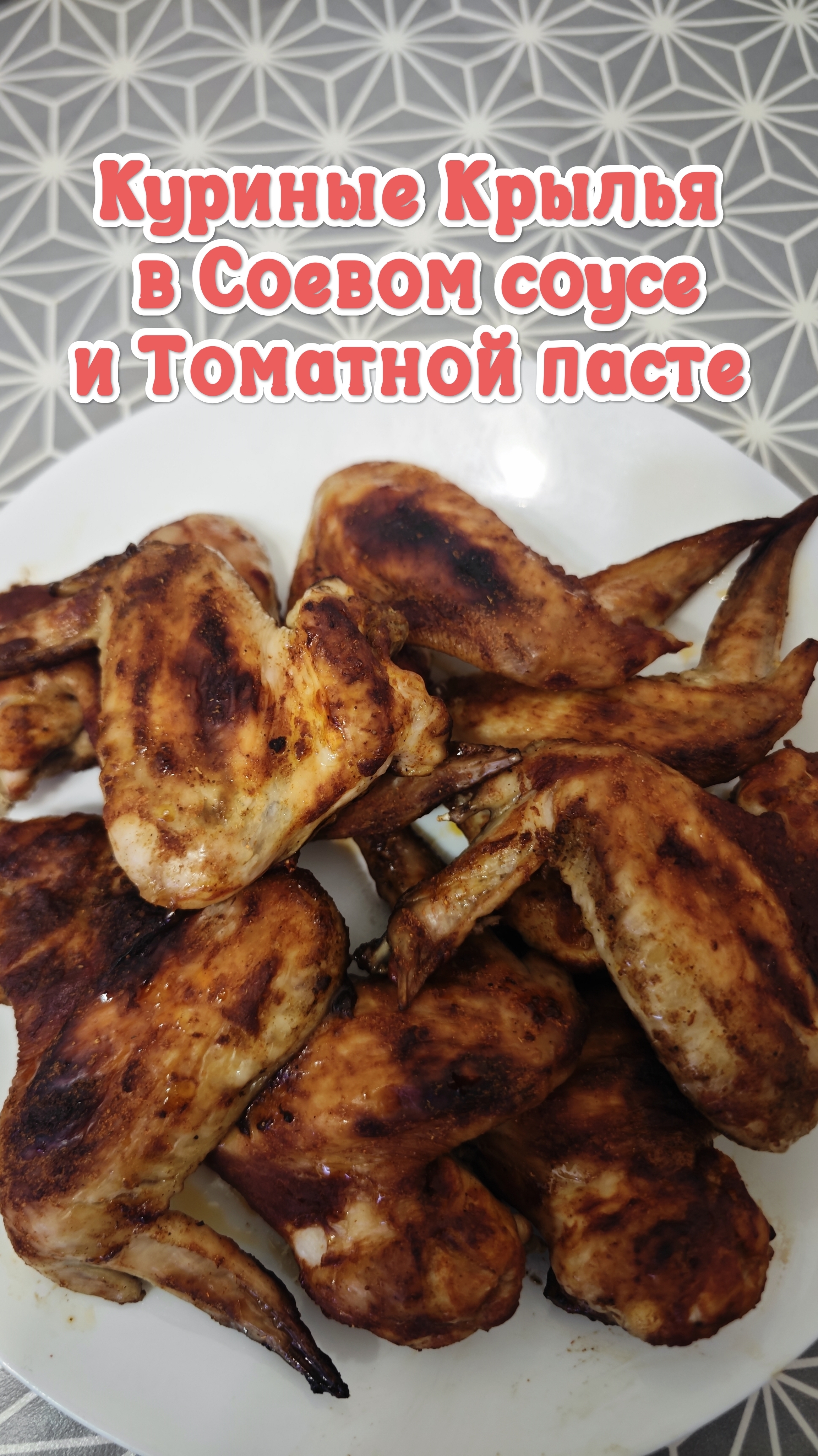 Куриные крылышки в Соевом соусе и Томатной пасте смотреть онлайн