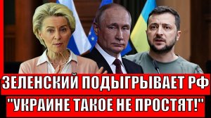 Зеленский подыгрывает России! Украине такого не простят// Кто проиграет первым!?