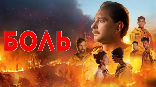 Если Болит, Значит ТЫ - ЖИВОЙ! БОЛЬ...