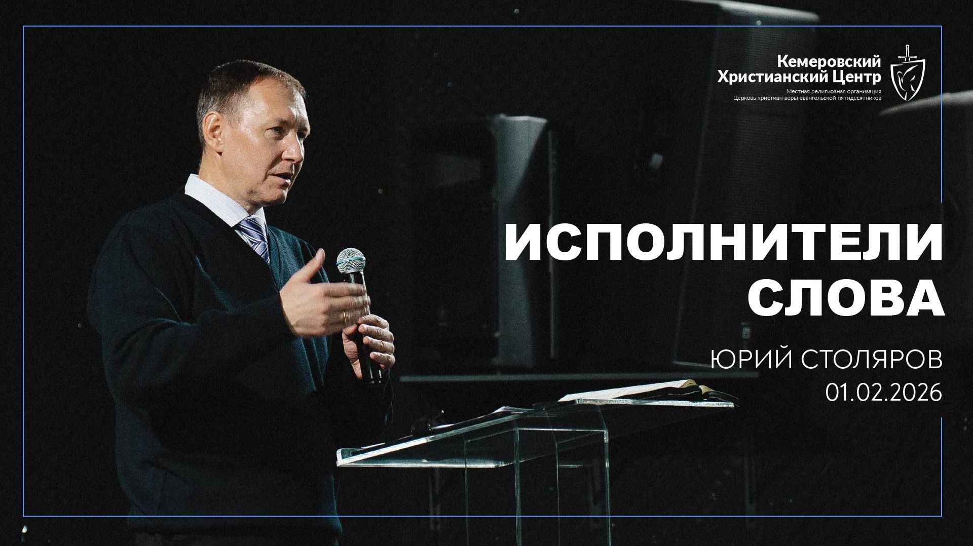 🎙 «Исполнители слова» - Столяров Юрий • 01.02.2026 - КХЦ 🌍 смотреть онлайн