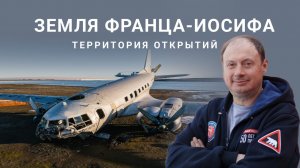 Земля Франца-Иосифа. Лекция почетного полярника Фёдора Романенко