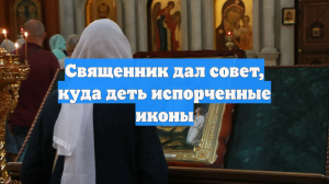 Священник дал совет, куда деть испорченные иконы