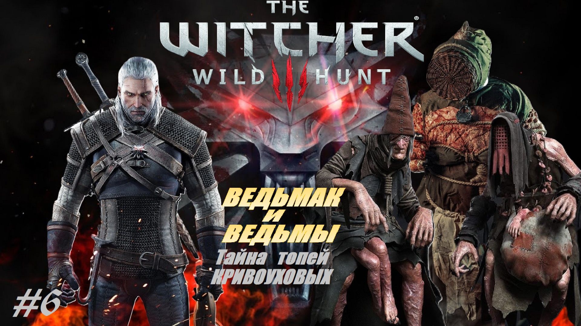 ВЕДЬМАК и ВЕДЬМЫ Тайна Кривоуховых топей [#6] The Witcher 3 Wild Hunt смотреть онлайн