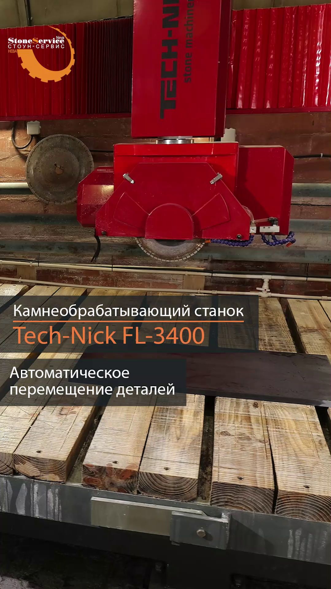 Автоматическое перемещение деталей на 5-координатном станке для резки камня Tech-Nick FL-3400 смотреть онлайн