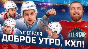 Доброе утро, КХЛ ⏰ 143-й день Фонбет КХЛ 25/26 | Восемь шайб минского Динамо и одна от ЦСКА 🔥