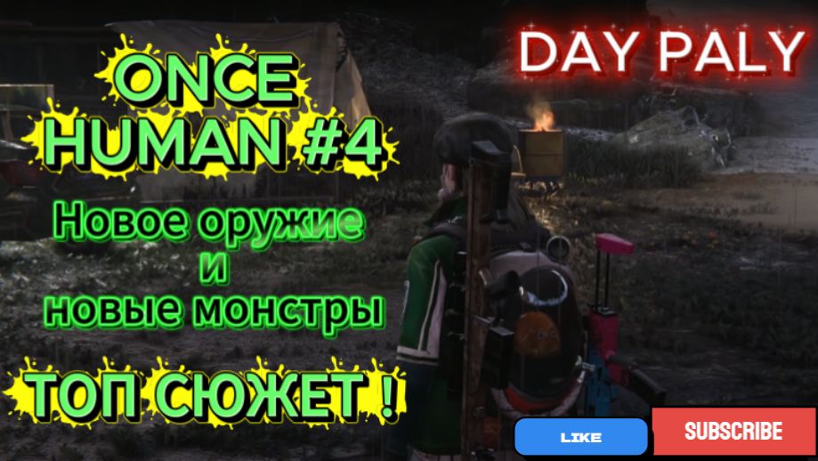 ONCE HUMAN #4 Новое оружие и новые монстры (ТОП СЮЖЕТ!) смотреть онлайн