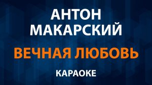 Антон Макарский — Вечная любовь (Караоке)